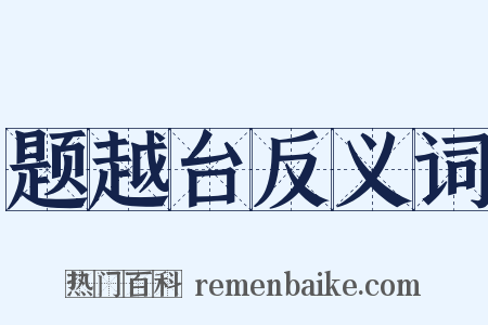 题越台反义词是什么意思的图片